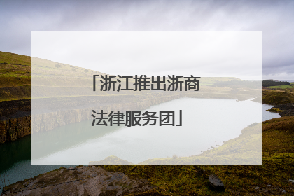 浙江推出浙商法律服务团