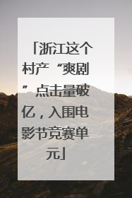 浙江这个村产“爽剧”点击量破亿，入围电影节竞赛单元