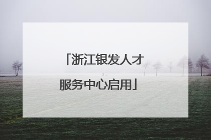 浙江银发人才服务中心启用