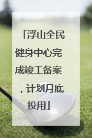 浮山全民健身中心完成竣工备案，计划月底投用