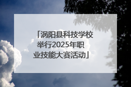 涡阳县科技学校举行2025年职业技能大赛活动