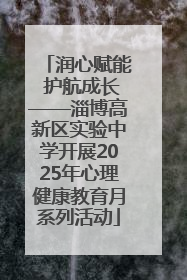 润心赋能 护航成长——淄博高新区实验中学开展2025年心理健康教育月系列活动