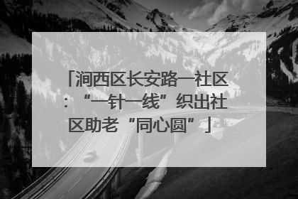 涧西区长安路一社区：“一针一线”织出社区助老“同心圆”
