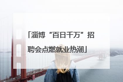 淄博“百日千万”招聘会点燃就业热潮