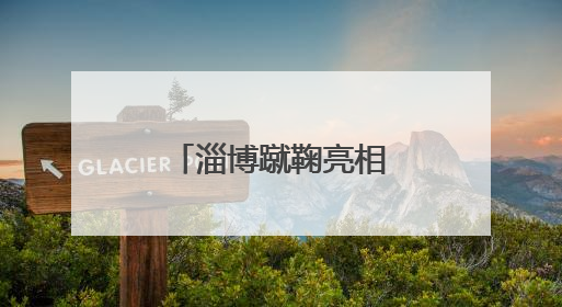 淄博蹴鞠亮相欧冠，上大分吸睛度拉满！