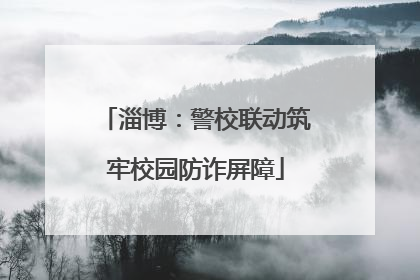 淄博：警校联动筑牢校园防诈屏障
