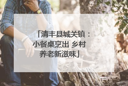 清丰县城关镇：小餐桌烹出 乡村养老新滋味