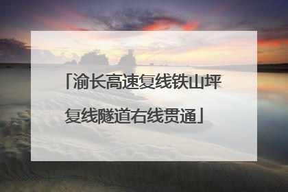 渝长高速复线铁山坪复线隧道右线贯通