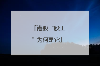 港股“股王”为何是它