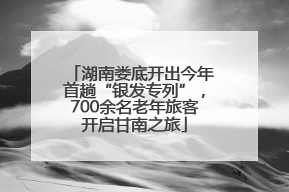 湖南娄底开出今年首趟“银发专列”，700余名老年旅客开启甘南之旅