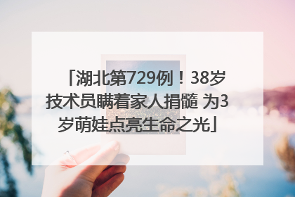 湖北第729例！38岁技术员瞒着家人捐髓 为3岁萌娃点亮生命之光