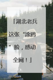 湖北老兵这张“涂鸦”脸，感动全网！