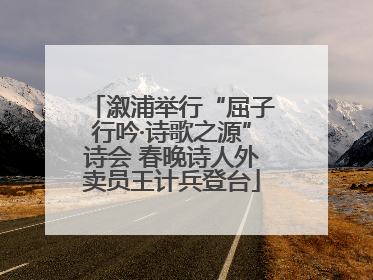 溆浦举行“屈子行吟·诗歌之源”诗会 春晚诗人外卖员王计兵登台