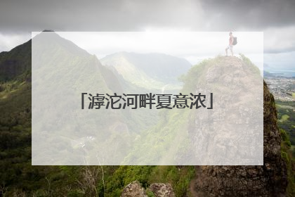 滹沱河畔夏意浓