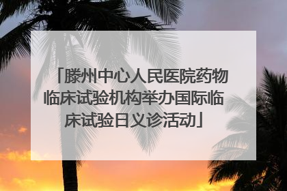 滕州中心人民医院药物临床试验机构举办国际临床试验日义诊活动
