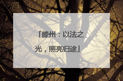 滕州：以法之光，照亮归途