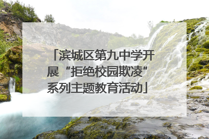滨城区第九中学开展“拒绝校园欺凌”系列主题教育活动