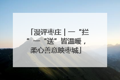 漫评枣庄｜一“拦”一“送”皆温暖，柔心善意映枣城