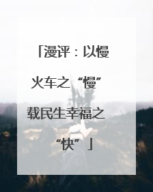 漫评：以慢火车之“慢”载民生幸福之“快”