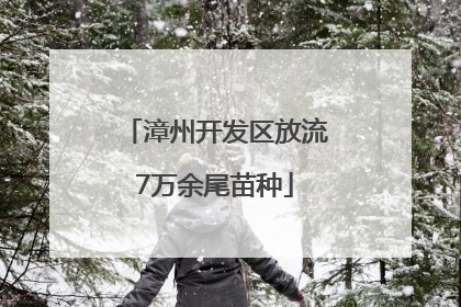 漳州开发区放流7万余尾苗种