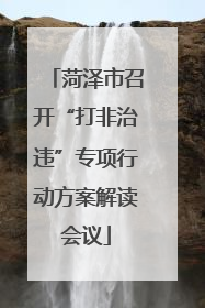 菏泽市召开“打非治违”专项行动方案解读会议