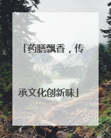 药膳飘香，传承文化创新味