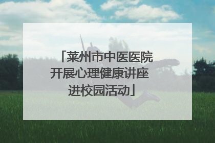 莱州市中医医院开展心理健康讲座 进校园活动