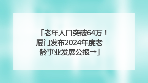 老年人口突破64万！厦门发布2024年度老龄事业发展公报→