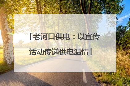 老河口供电：以宣传活动传递供电温情