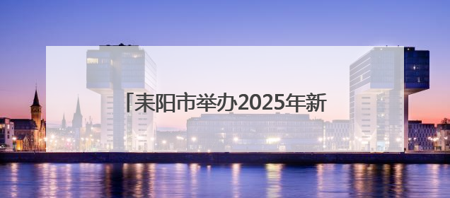 耒阳市举办2025年新闻宣传暨舆情应对培训班