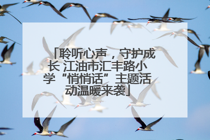 聆听心声，守护成长 江油市汇丰路小学“悄悄话”主题活动温暖来袭