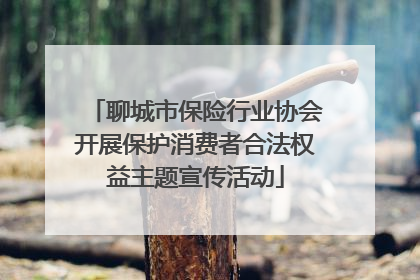 聊城市保险行业协会开展保护消费者合法权益主题宣传活动