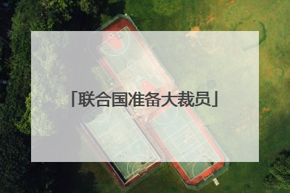 联合国准备大裁员