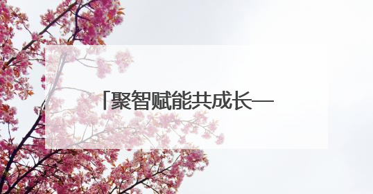 聚智赋能共成长——海曙区班主任开启专业进阶新征程
