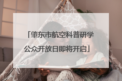 肇东市航空科普研学公众开放日即将开启