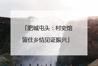 肥城屯头：村史馆留住乡情见证振兴
