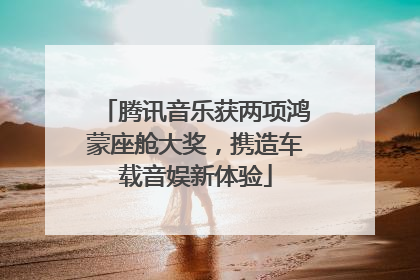 腾讯音乐获两项鸿蒙座舱大奖，携造车载音娱新体验