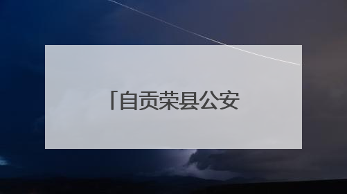 自贡荣县公安：推动廉政警示教育走深走实