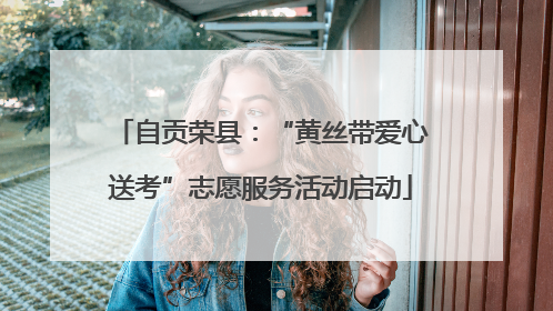 自贡荣县：“黄丝带爱心送考”志愿服务活动启动