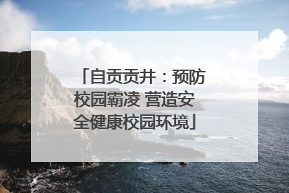 自贡贡井：预防校园霸凌 营造安全健康校园环境