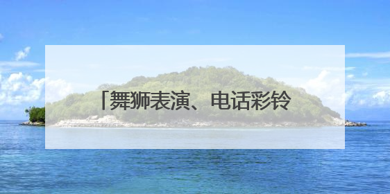 舞狮表演、电话彩铃、公益短片……这里的交通安全宣传很精彩