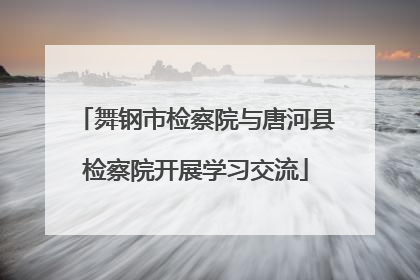舞钢市检察院与唐河县检察院开展学习交流