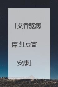 艾香驱病瘴 红豆寄安康