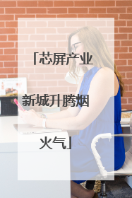 芯屏产业新城升腾烟火气