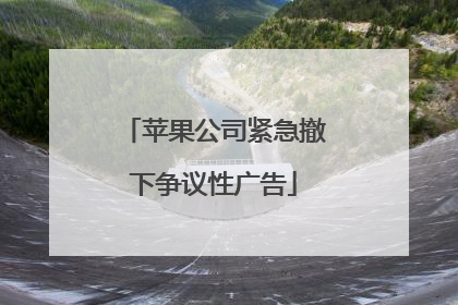 苹果公司紧急撤下争议性广告