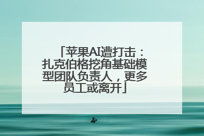 苹果AI遭打击：扎克伯格挖角基础模型团队负责人，更多员工或离开