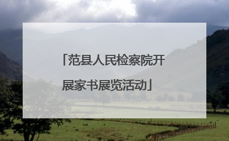 范县人民检察院开展家书展览活动