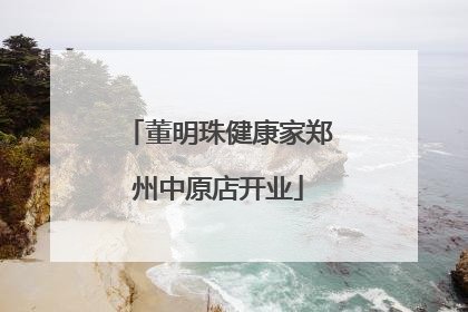 董明珠健康家郑州中原店开业