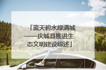蓝天碧水绿满城——庆城县推进生态文明建设综述