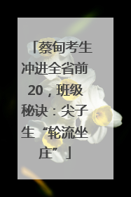 蔡甸考生冲进全省前20，班级秘诀：尖子生“轮流坐庄”